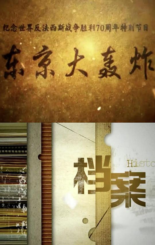 东京大轰炸(全集)