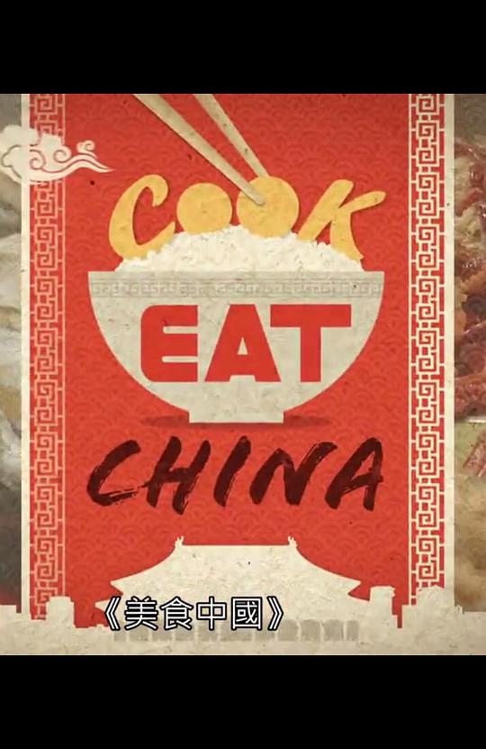 美食中国（粤语中字）(全集)