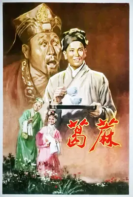 葛麻正片