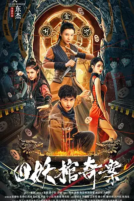 四妖棺奇案正片