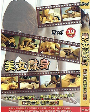 美女献身正片