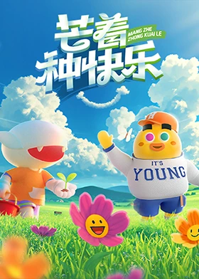 芒着种快乐