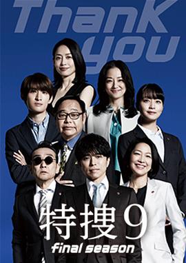 特搜9 最终季(全集)