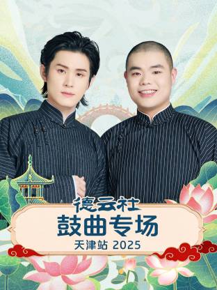 德云社鼓曲专场天津站 2025(全集)