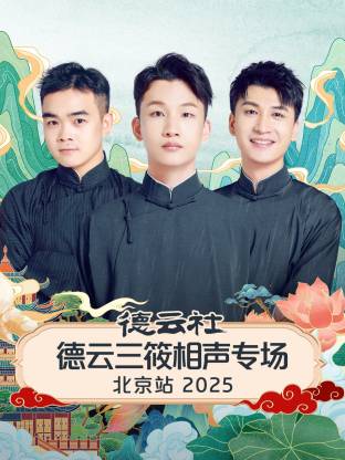 德云社德云三筱相声专场北京站 2025(全集)