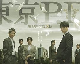 东京P.D. 警视厅公关二课(全集)