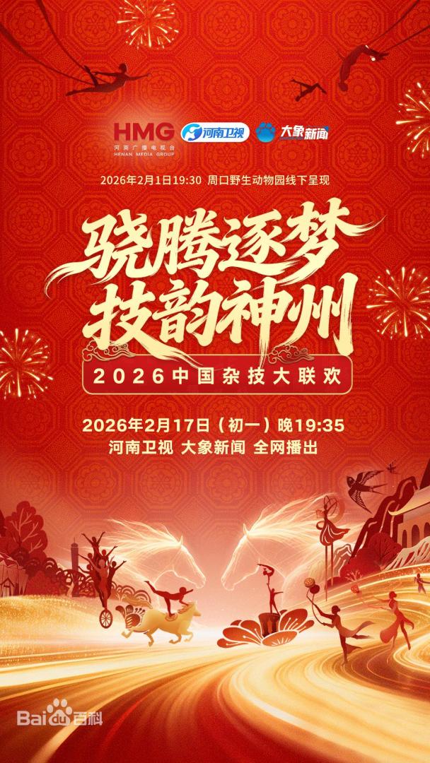 河南卫视2026中国杂技大联欢