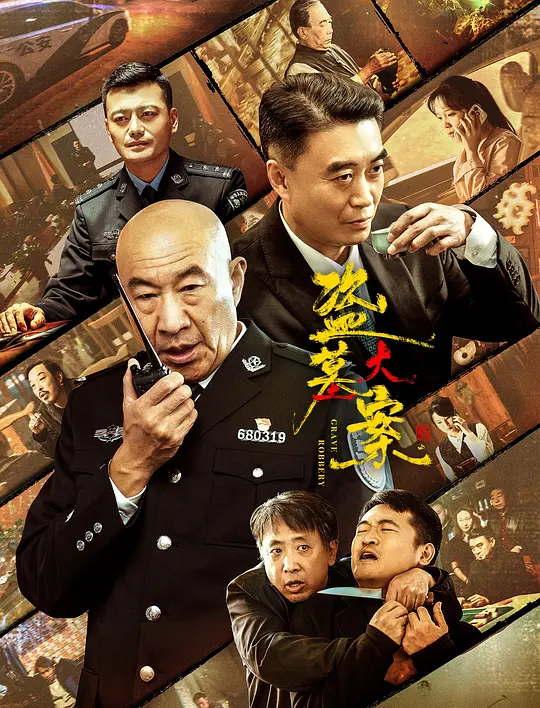 盗墓大案