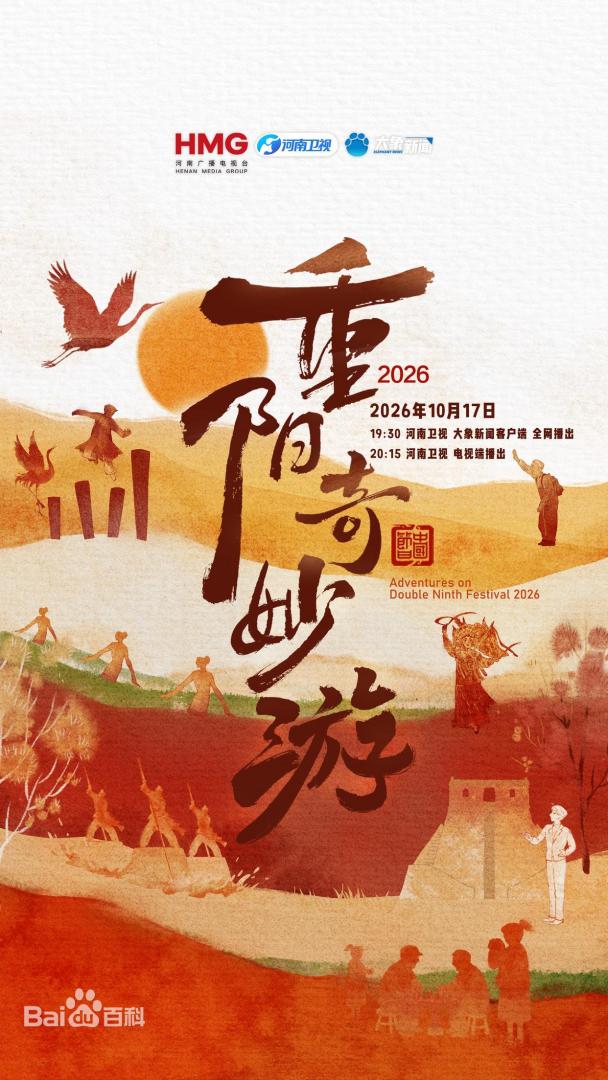 2026重阳奇妙游